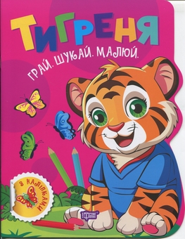 Бумажная книга «Грай. Шукай. Малюй. Тигреня», автор Александр Рындя - фото №1 - миниатюра