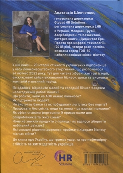 Паперова книга «Бізнес між Війною та Життям», автор Анастасія Шевченко - фото №2 - мініатюра