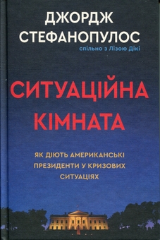 Бумажная книга «Ситуаційна кімната. Як діють американські президенти у кризових ситуаціях», авторов Джордж Стефанопулос, Лиза Дикки - фото №3 - миниатюра