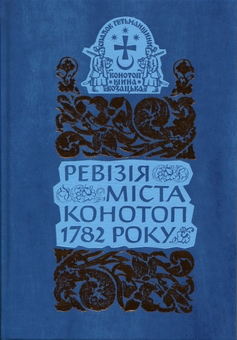 Бумажная книга «Спадок Гетьманщини. Конотопщина козацька. Том 4. Ревізія міста Конотоп 1782 року. Рядове козацтво. Книга 2» - фото №1 - миниатюра