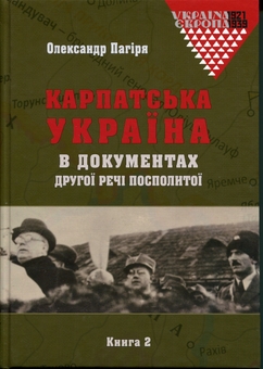 Бумажная книга «Карпатська Україна в документах Другої Речі Посполитої (комплект із 2-х книг)», автор Александр Пагиря - фото №4 - миниатюра