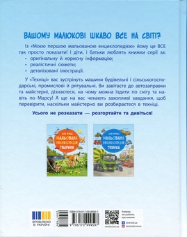 Бумажная книга «Моя перша мальована енциклопедія. Техніка», автор Сюзанне Генхойзер - фото №2 - миниатюра