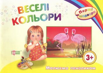 Бумажная книга «Веселі кольори. Малюємо пензликом» - фото №1 - миниатюра