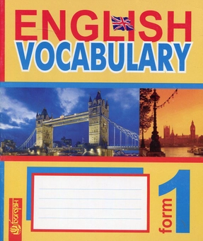 Paper book «English Vocabulary: словник з англійської мови з ілюстраціями 1 клас», author Tetiana Budna - фото №1 - миниатюра