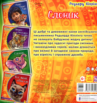 Бумажная книга «Слоник», автор Редьярд Киплинг - фото №2 - миниатюра