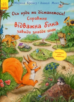 Бумажная книга «Ось куди ми дістанемось! Справжня відважна білка завжди знайде шлях», автор Аннели Монт - фото №1 - миниатюра