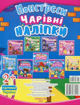 Бумажная книга «Чарівні наліпки. Монстреси» - фото №2 - миниатюра