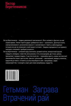 Бумажная книга «Гетьман. Заграва. Втрачений рай: З нового десятиліття», автор Виктор Веретенников - фото №2 - миниатюра