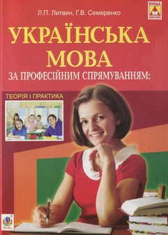 Паперова книга «Українська мова за професійним спрямуванням: теорія і практика» - фото №1 - мініатюра
