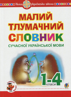 Бумажная книга «Малий тлумачний словник сучасної української мови. 1-4 класи», авторов Александра Мельничайко, Надежда Лесняк - фото №1 - миниатюра