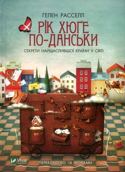 Паперова книга «Рік хюґе по-данськи. Секрети найщасливішої країни у світі», автор Гелен Расселл - фото №1 - мініатюра