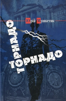 Паперова книга «Торнадо», автор Юрій Мушкетик - фото №1 - мініатюра