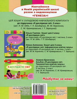 Бумажная книга «Я досліджую світ. Робочий зошит. 2 клас. До підручника Н. Бібік, Г. Бондарчук », автор Ольга Гнатюк - фото №2 - миниатюра
