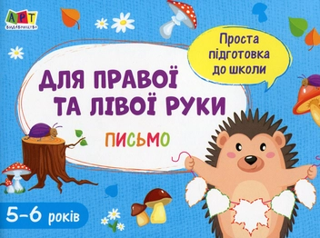 Бумажная книга «Письмо. Для правої та лівої руки» - фото №1 - миниатюра