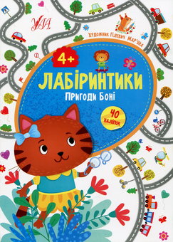 Паперова книга «Пригоди Боні», автор Юлія Сікора - фото №1 - мініатюра