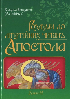 Паперова книга «Роздуми до літургійних читань Апостола» - фото №1 - мініатюра