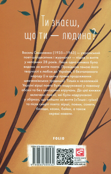 Паперова книга «Ти знаєш, що ти — людина?», автор Василь Симоненко - фото №2 - мініатюра