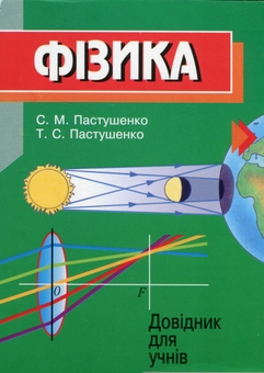 Бумажная книга «Фізика. Довідник для учнів», автор Сергей Пастушенко - фото №1 - миниатюра