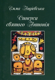 Бумажная книга «Спокуси святого Антонія», автор Эмма Андиевская - фото №1 - миниатюра