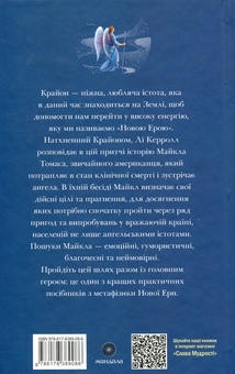 Бумажная книга «Крайон. Подорож додому», автор Ли Керролл - фото №2 - миниатюра