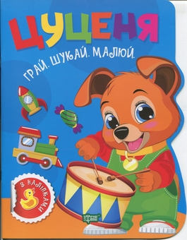 Бумажная книга «Грай. Шукай. Малюй. Цуценя», автор Александр Рындя - фото №1 - миниатюра