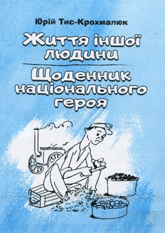Бумажная книга «Життя іншої людини. Щоденник національного героя Селепка Лавочки», автор Юрий Тыс-Крохмалюк - фото №1 - миниатюра