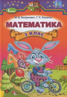 Бумажная книга «Математика. 3 клас. Підручник», авторов Михаил Богданович, Григорий Лишенко - фото №1 - миниатюра