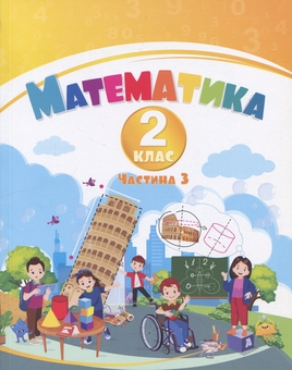Бумажная книга «Математика. 2 клас. Навчальний посібник у 3-х частинах. Частина 3», авторов Татьяна Воронцова, Владимир Пономаренко, Ирина Лаврентьева, Елена Хомич - фото №1 - миниатюра