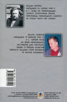Бумажная книга «Барвінок на зрубі. Двокнижжя. Мед з полину. Старовинні дощі», автор Богдан Чепурко - фото №2 - миниатюра