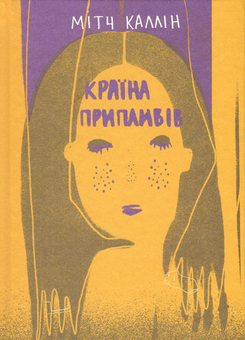 Паперова книга «Країна припливів», автор Мітч Каллін - фото №3 - мініатюра