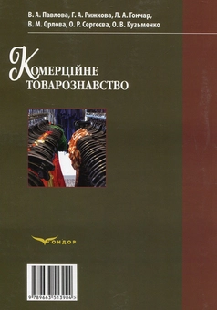 Бумажная книга «Комерційне товарознавство. Навчальний посібник», авторов В. Орлова, О. Сергеева, Ольга Кузьменко, В. Павлова, Г. Рыжкова, Л. Гончар - фото №2 - миниатюра