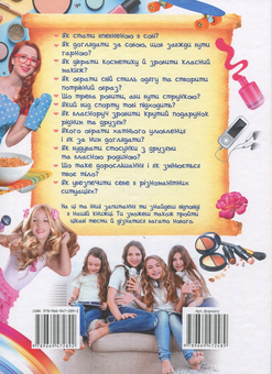 Бумажная книга «Велика енциклопедія для дівчаток. Запитання та відповіді на різні теми», авторов Наталья Томашевская, Наталия Латушко, Анна Логвинкова, Евгения Новоспасская, Елена Гриневич, Камилла Агишева, Юлия Туманцева, Инна Горбенко - фото №2 - миниатюра