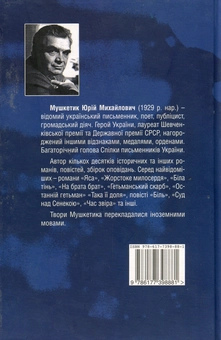Паперова книга «Торнадо», автор Юрій Мушкетик - фото №2 - мініатюра