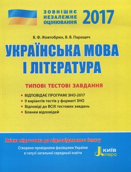 Бумажная книга «ЗНО 2017. Типові тестові завдання. Українська мова та література », авторов Валентина Жовтобрюх, Валентина Паращич - фото №1 - миниатюра