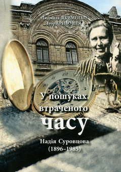 Паперова книга «Надія Суровцова (1896-1985). У пошуках втраченого часу», авторів Ігор Кривошея, Людмила Якименко - фото №1 - мініатюра