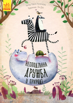 Бумажная книга «Несподівана дружба у природі », автор Павла Ханачкова - фото №1 - миниатюра