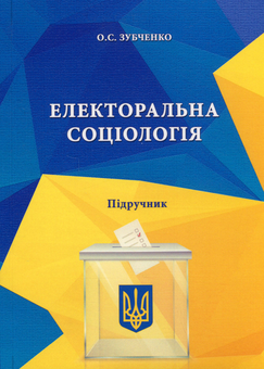 Бумажная «Електоральна соціологія», автора Александр Зубченко– фото №1