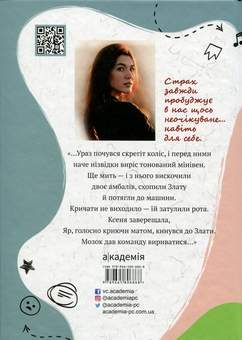 Бумажная книга «Мить після страху», автор София Бенза - фото №2 - миниатюра