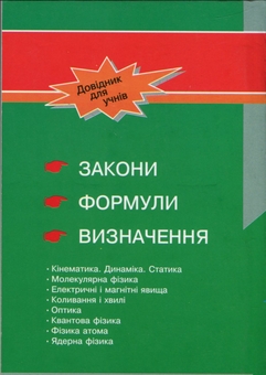 Бумажная книга «Фізика. Довідник для учнів», автор Сергей Пастушенко - фото №2 - миниатюра