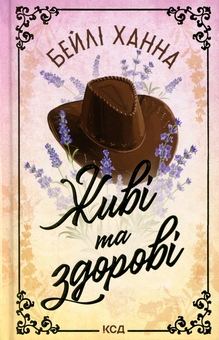 Паперова книга «Живі та здорові », автор Бейлі Ханна - фото №1 - мініатюра