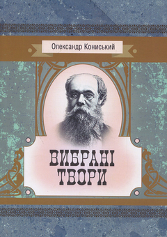 Бумажная книга «Олександр Кониський. Вибрані твори», автор Александр Конисский - фото №1 - миниатюра