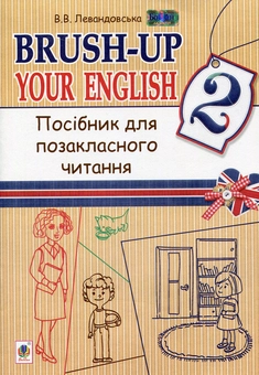 Бумажная книга «Brush-up Your English. Посібник для позакласного читання 2 клас», автор В. Левандовская - фото №1 - миниатюра