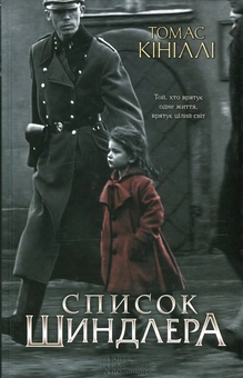 Паперова книга «Список Шиндлера», автор Томас Кініллі - фото №1 - мініатюра