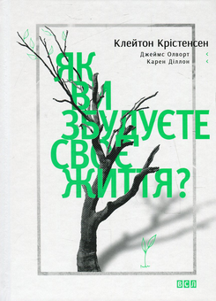 Паперова книга «Як ви збудуєте своє життя?», авторів Клейтон М. Крістенсен, Карен Діллон, Джеймс Олворт - фото №2 - мініатюра