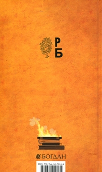 Бумажная книга «451 за Фаренгейтом», автор Рэй Брэдбери - фото №2 - миниатюра