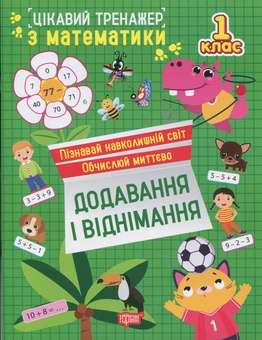 Бумажная книга «Цікавий тренажер з математики. 1 клас. Додавання, віднімання», автор Оксана Аллина - фото №1 - миниатюра