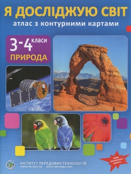 Бумажная книга «Атлас з контурними картами для 3-4 класу. Я досліджую світ. НУШ» - фото №1 - миниатюра