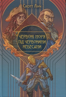 Бумажная книга «Червоні моря під червоними небесами», автор Скотт Линч - фото №1 - миниатюра