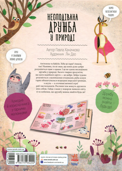Бумажная книга «Несподівана дружба у природі », автор Павла Ханачкова - фото №2 - миниатюра