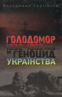 Паперова книга «Голодомор 1932-1933 років як геноцид українства», автор Володимир Сергійчук - фото №1 - мініатюра